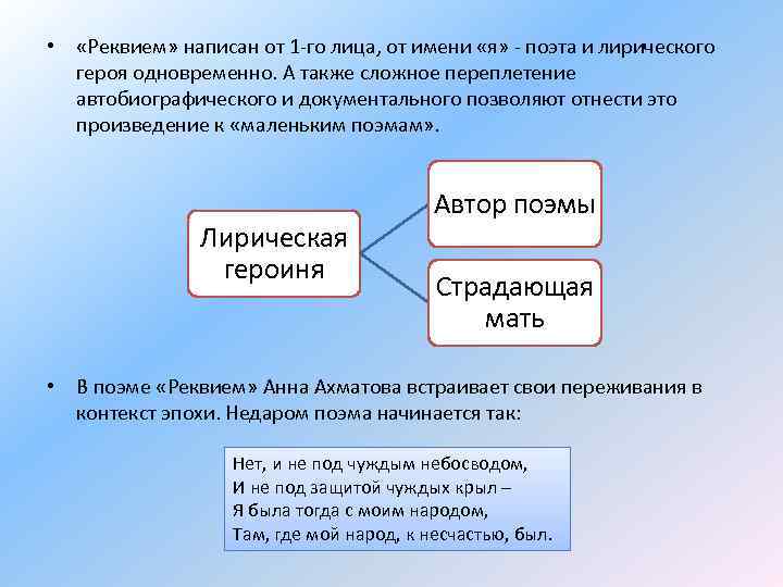  • «Реквием» написан от 1 -го лица, от имени «я» - поэта и