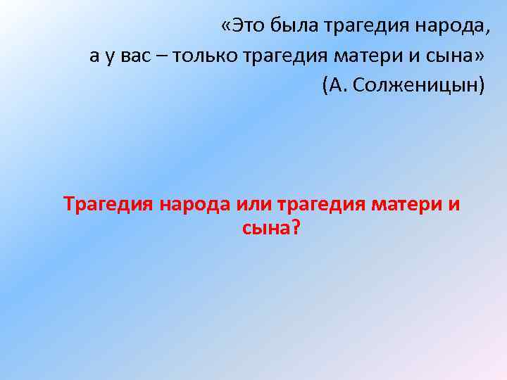  «Это была трагедия народа, а у вас – только трагедия матери и сына»