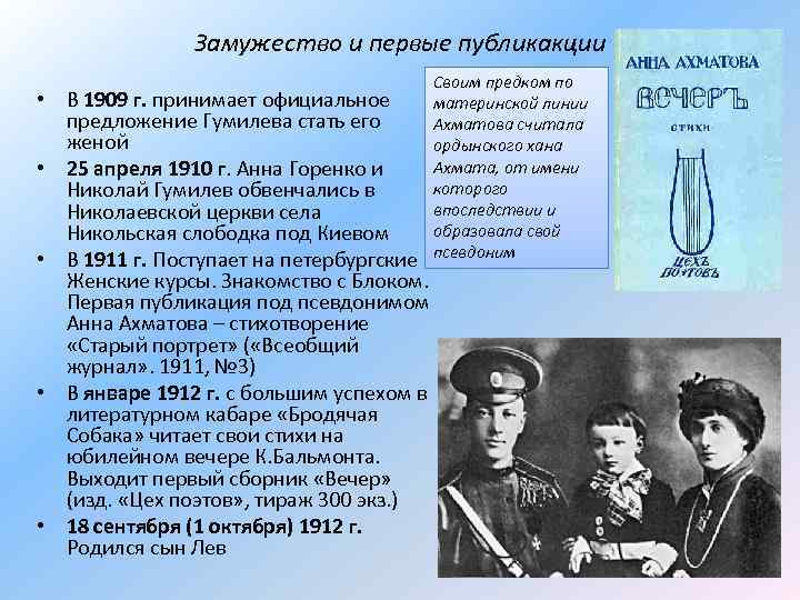 Замужество и первые публикакции Своим предком по материнской линии Ахматова считала ордынского хана Ахмата,