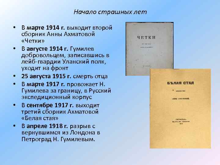 Начало страшных лет • В марте 1914 г. выходит второй сборник Анны Ахматовой «Четки»