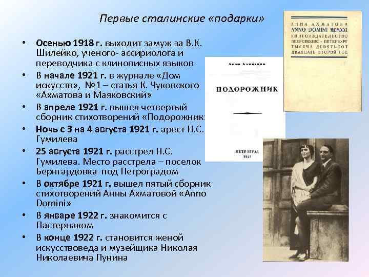 Первые сталинские «подарки» • Осенью 1918 г. выходит замуж за В. К. Шилейко, ученого-