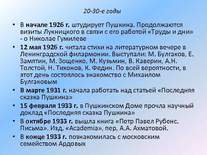 20 -30 -е годы • В начале 1926 г. штудирует Пушкина. Продолжаются визиты Лукницкого