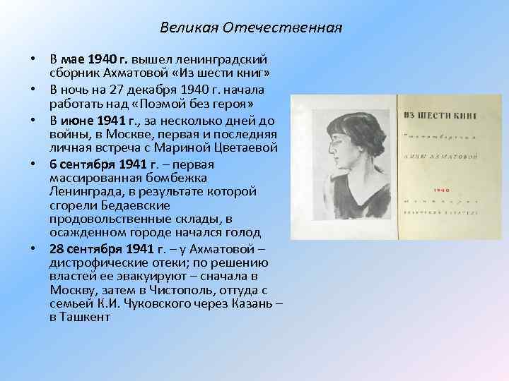 Великая Отечественная • В мае 1940 г. вышел ленинградский сборник Ахматовой «Из шести книг»