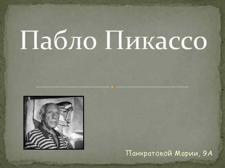 Пабло Пикассо Панкратовой Марии, 9 А 