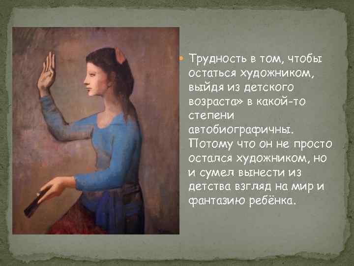  Трудность в том, чтобы остаться художником, выйдя из детского возраста» в какой-то степени