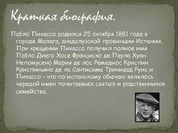 Краткая биография. Пабло Пикассо родился 25 октября 1881 года в городе Малага, анадалузской провинции