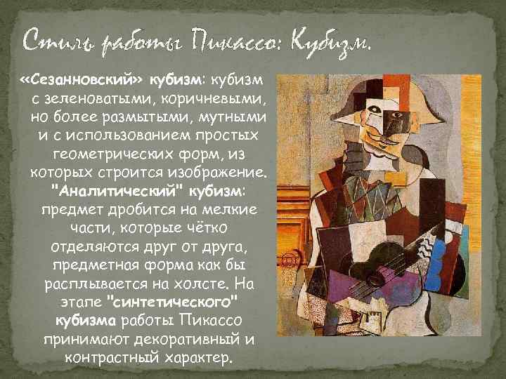 Стиль работы Пикассо: Кубизм. «Сезанновский» кубизм: кубизм с зеленоватыми, коричневыми, но более размытыми, мутными