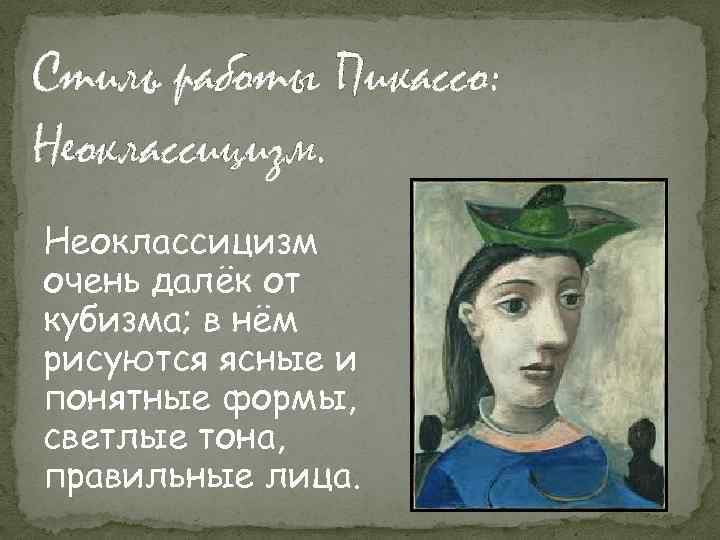 Стиль работы Пикассо: Неоклассицизм очень далёк от кубизма; в нём рисуются ясные и понятные