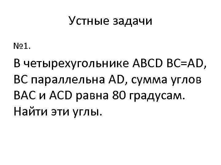 Устные задачи № 1. В четырехугольнике АВСD ВC=AD, ВС параллельна AD, сумма углов ВАС