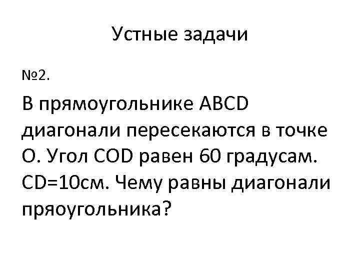 Устные задачи № 2. В прямоугольнике ABCD диагонали пересекаются в точке О. Угол COD