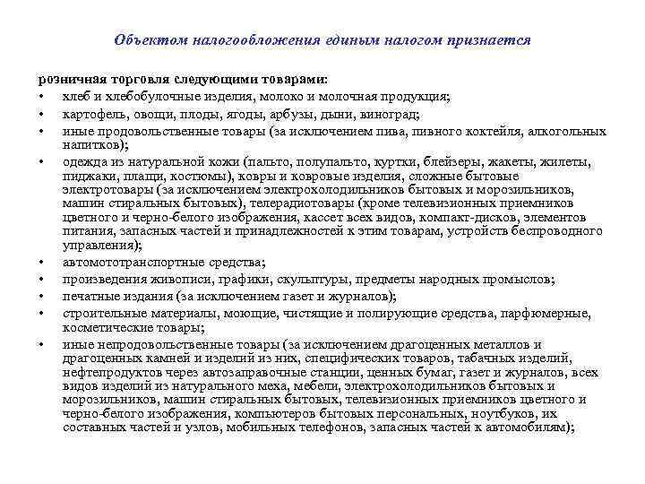 Объектом налогообложения единым налогом признается розничная торговля следующими товарами: • хлеб и хлебобулочные изделия,