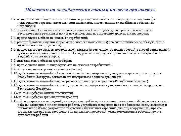 Объектом налогообложения единым налогом признается 1. 2. осуществление общественного питания через торговые объекты общественного