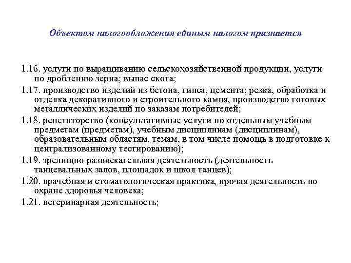 Объектом налогообложения единым налогом признается 1. 16. услуги по выращиванию сельскохозяйственной продукции, услуги по
