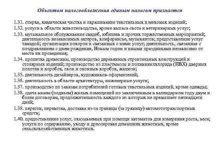 Объектом налогообложения единым налогом признается 1. 31. стирка, химическая чистка и окрашивание текстильных и