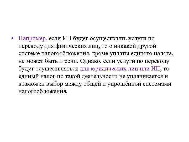  • Например, если ИП будет осуществлять услуги по переводу для физических лиц, то