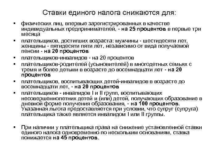 Ставки единого налога снижаются для: § § § § физических лиц, впервые зарегистрированных в