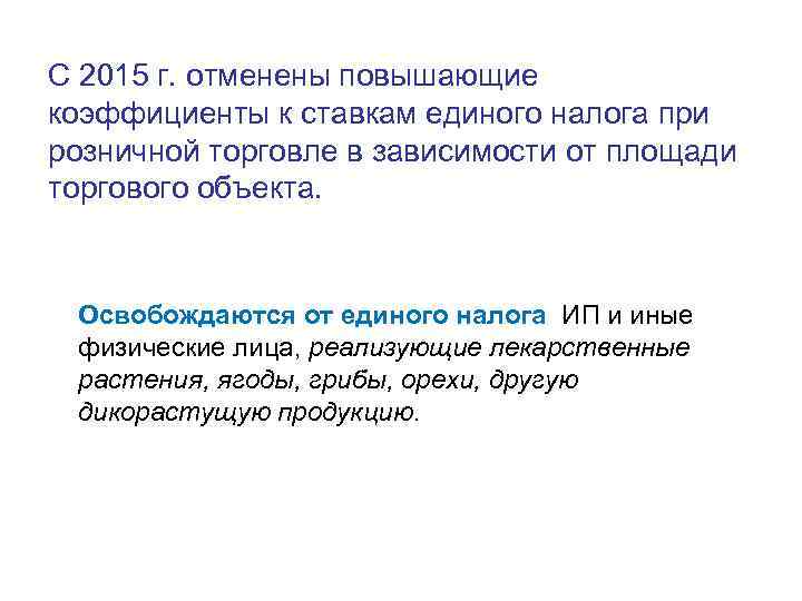 C 2015 г. отменены повышающие коэффициенты к ставкам единого налога при розничной торговле в