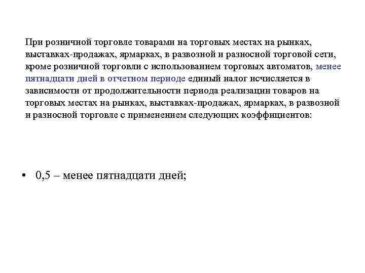 При розничной торговле товарами на торговых местах на рынках, выставках-продажах, ярмарках, в развозной и