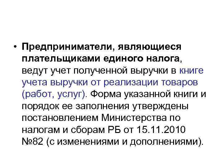  • Предприниматели, являющиеся плательщиками единого налога, ведут учет полученной выручки в книге учета