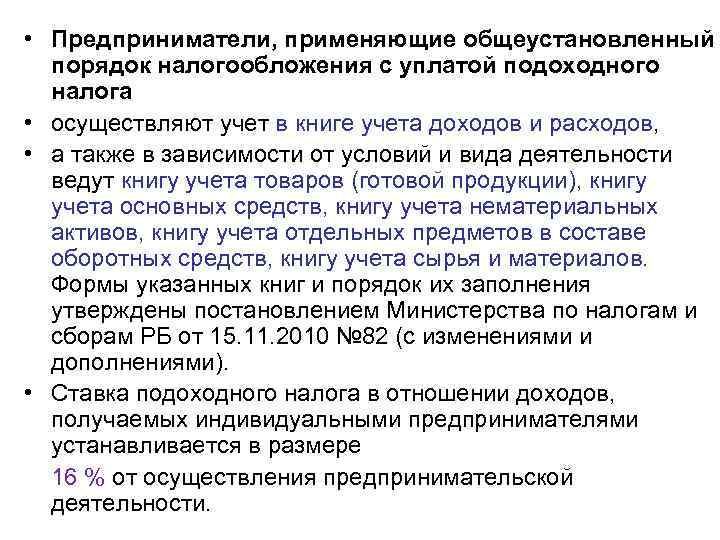  • Предприниматели, применяющие общеустановленный порядок налогообложения с уплатой подоходного налога • осуществляют учет