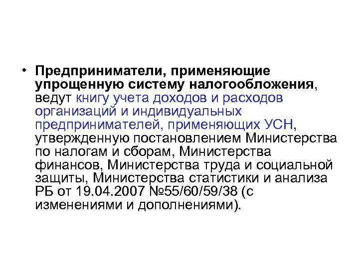  • Предприниматели, применяющие упрощенную систему налогообложения, ведут книгу учета доходов и расходов организаций