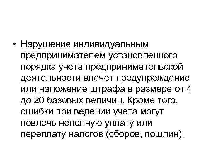 • Нарушение индивидуальным предпринимателем установленного порядка учета предпринимательской деятельности влечет предупреждение или наложение