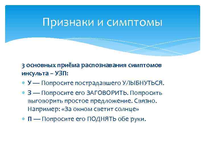 Приемы распознавания. Охарактеризуйте основные приемы распознавания симптомов инсульта. Три основных приёма распознавания симптомов инсульта:. Приёмы разпознования симптомов инсульта. 4. Охарактеризуйте основные приемы распознания симптомов инсульта..