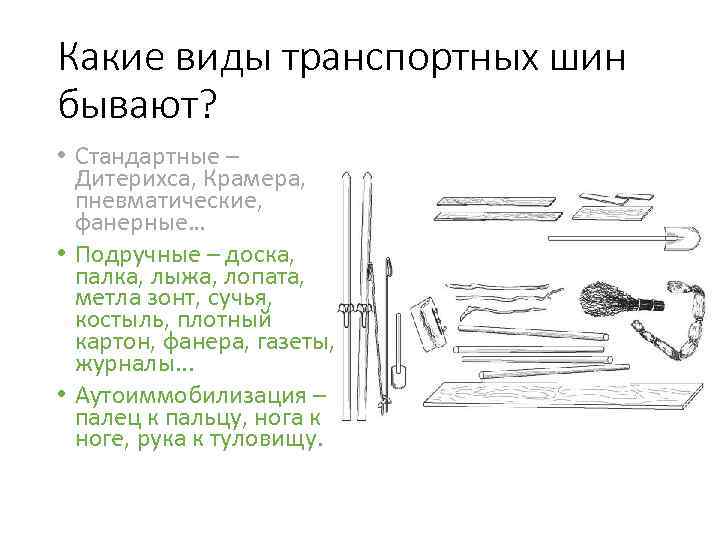 Какие виды транспортных шин бывают? • Стандартные – Дитерихса, Крамера, пневматические, фанерные… • Подручные