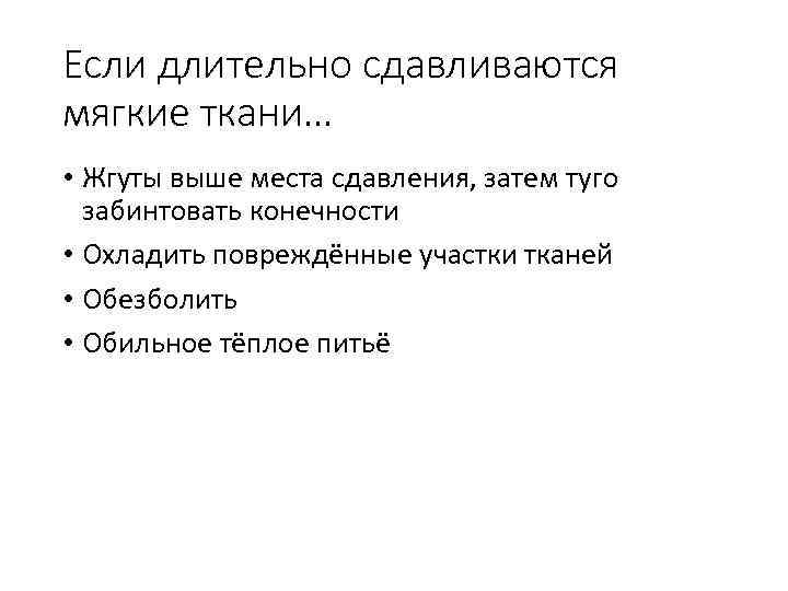 Если длительно сдавливаются мягкие ткани… • Жгуты выше места сдавления, затем туго забинтовать конечности