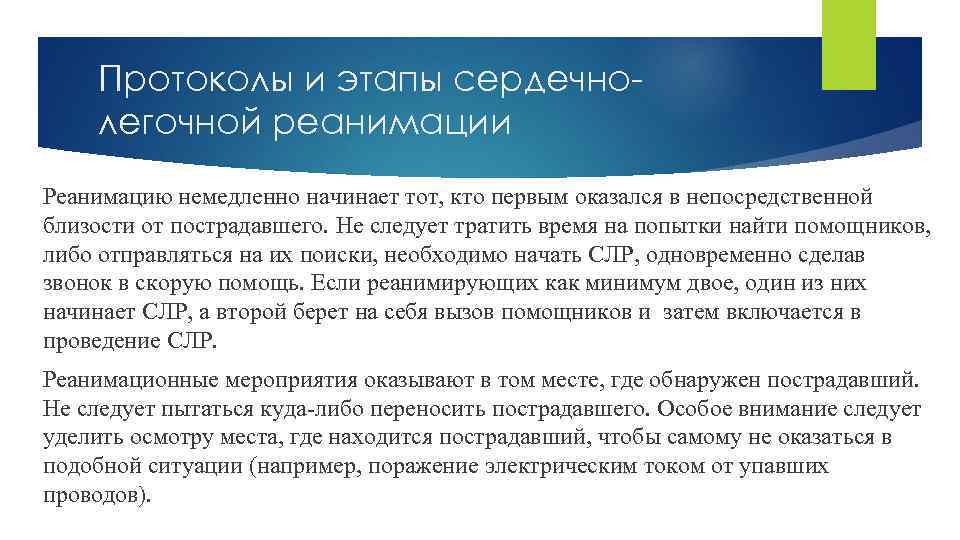 Протоколы и этапы сердечнолегочной реанимации Реанимацию немедленно начинает тот, кто первым оказался в непосредственной