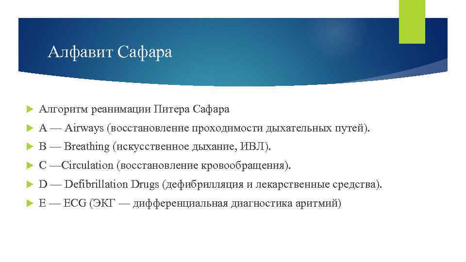 Алфавит Сафара Алгоритм реанимации Питера Сафара А — Airways (восстановление проходимости дыхательных путей). В