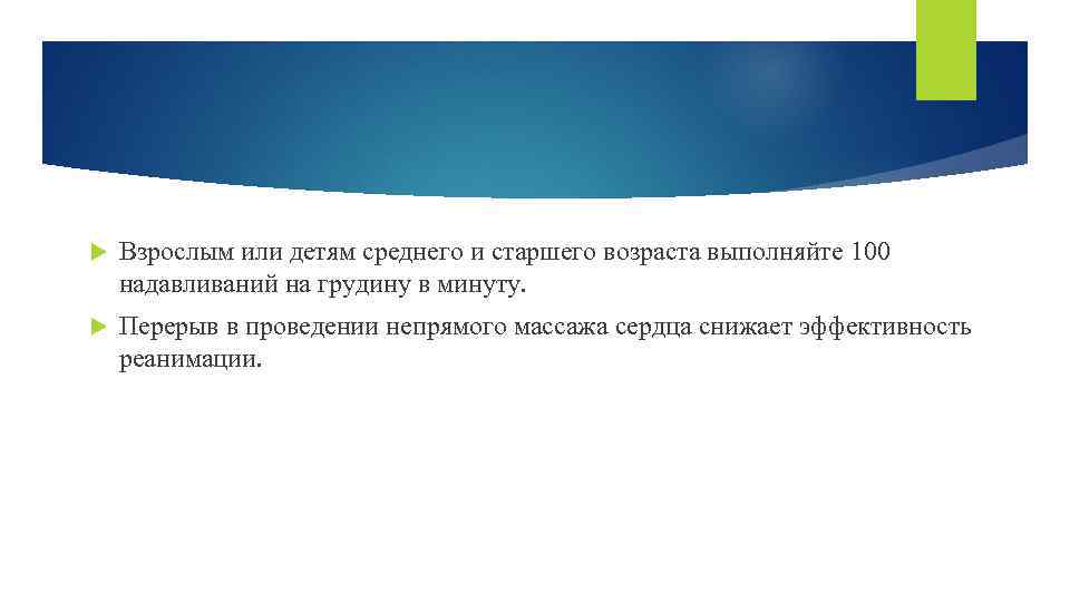  Взрослым или детям среднего и старшего возраста выполняйте 100 надавливаний на грудину в