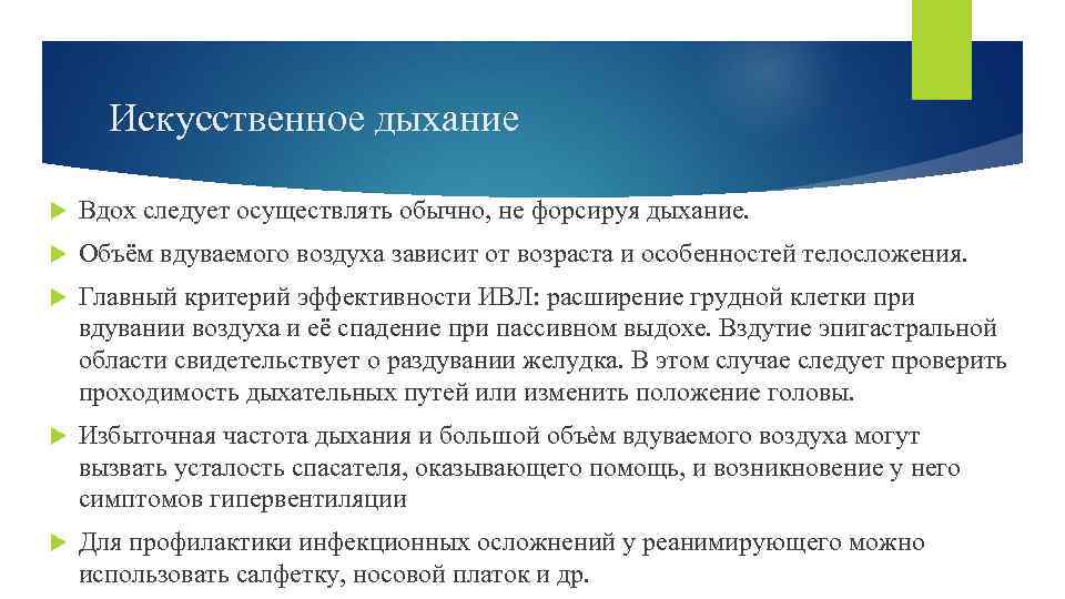 Условия эффективности ивл. Критерии эффективности искусственного дыхания. Критерии эффективности проведения искусственного дыхания. Критерии эффективности ИВЛ. Критерий эффективности искусственного вдоха:.