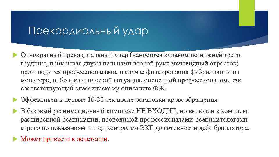 Прекардиальный удар Однократный прекардиальный удар (наносится кулаком по нижней трети грудины, прикрывая двумя пальцами