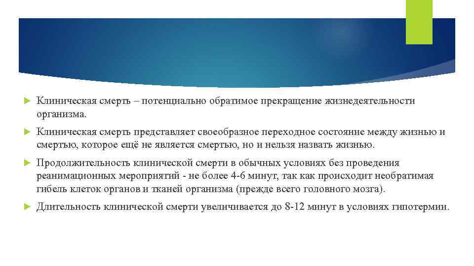  Клиническая смерть – потенциально обратимое прекращение жизнедеятельности организма. Клиническая смерть представляет своеобразное переходное