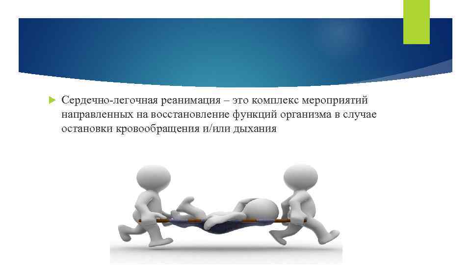  Сердечно легочная реанимация – это комплекс мероприятий направленных на восстановление функций организма в