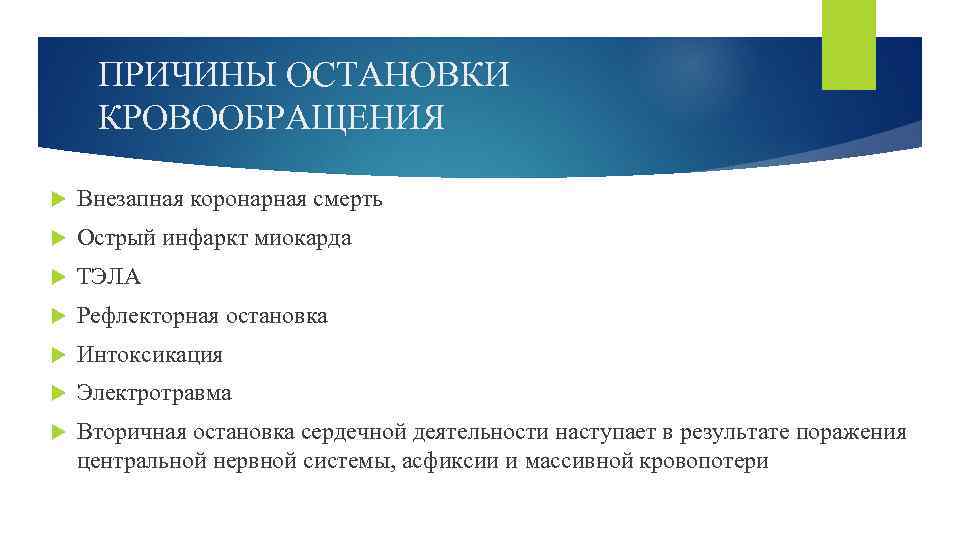 ПРИЧИНЫ ОСТАНОВКИ КРОВООБРАЩЕНИЯ Внезапная коронарная смерть Острый инфаркт миокарда ТЭЛА Рефлекторная остановка Интоксикация Электротравма