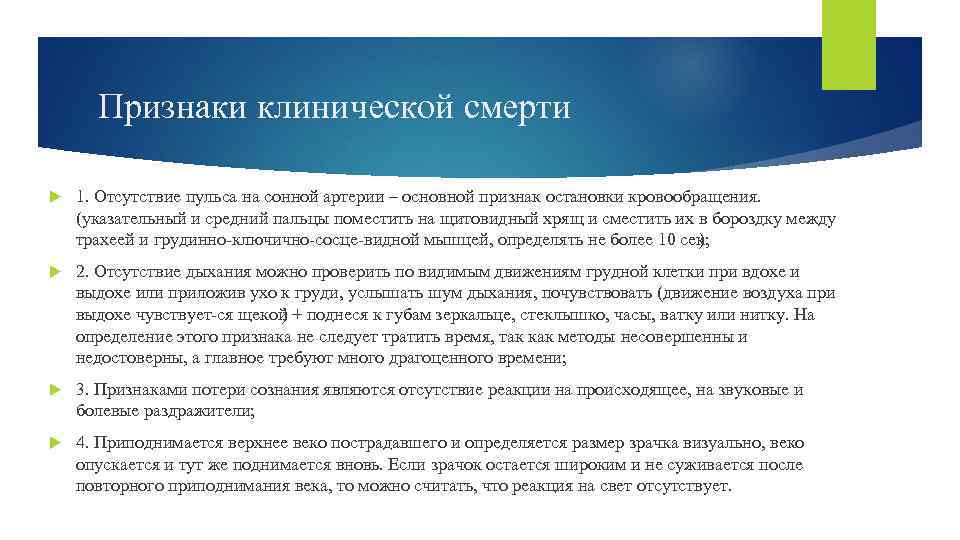 Признаки клинической смерти 1. Отсутствие пульса на сонной артерии – основной признак остановки кровообращения.