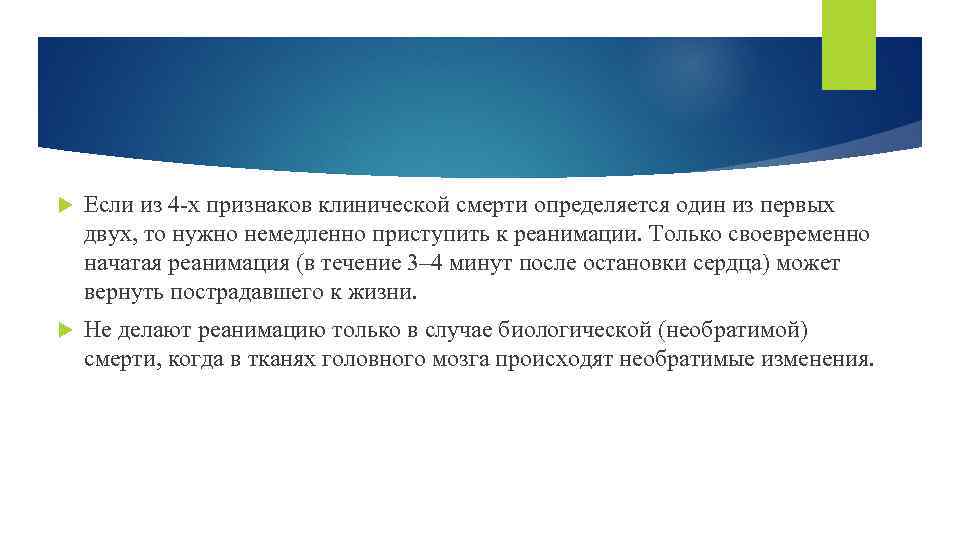  Если из 4 х признаков клинической смерти определяется один из первых двух, то