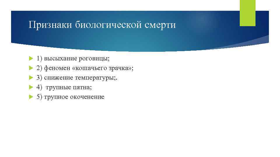 Признаки биологической смерти 1) высыхание роговицы; 2) феномен «кошачьего зрачка» ; 3) снижение температуры;