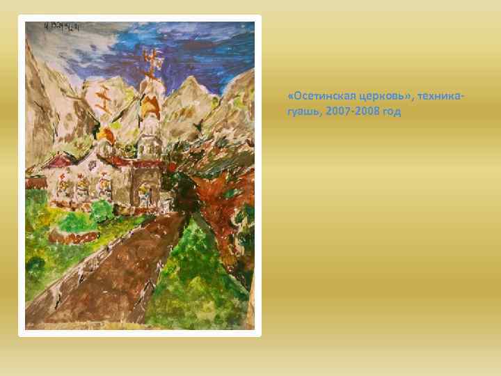  «Осетинская церковь» , техникагуашь, 2007 -2008 год 