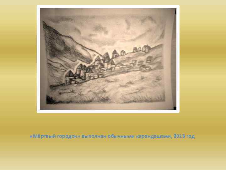  «Мёртвый городок» выполнен обычными карандашами, 2013 год 