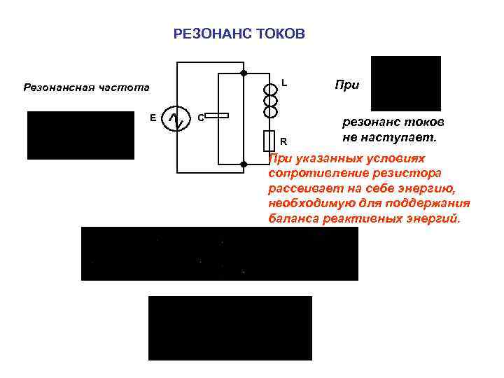 РЕЗОНАНС ТОКОВ L Резонансная частота E C R При резонанс токов не наступает. При