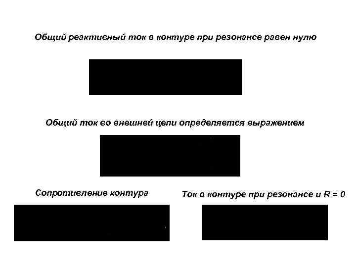 Общий реактивный ток в контуре при резонансе равен нулю Общий ток во внешней цепи