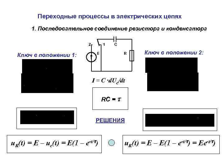 Переходные процессы в электрических цепях