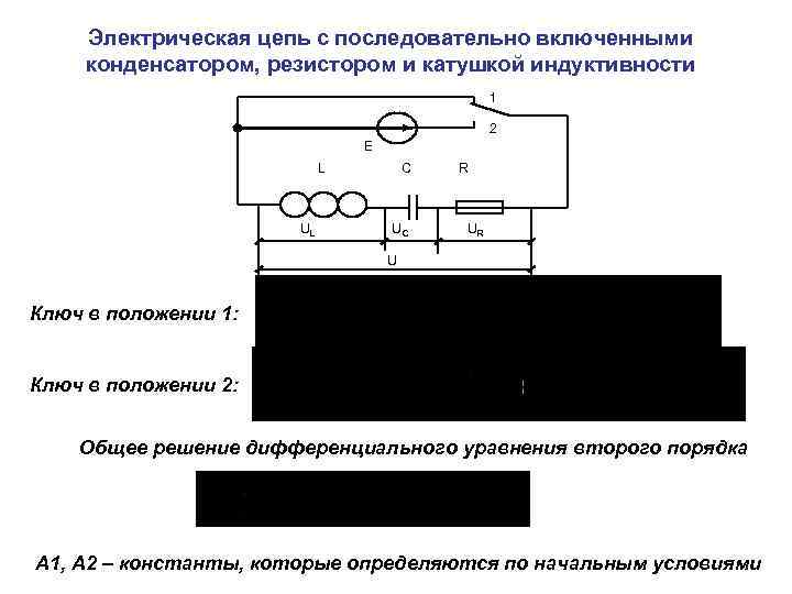 Электрическая цепь с последовательно включенными конденсатором, резистором и катушкой индуктивности 1 2 E L