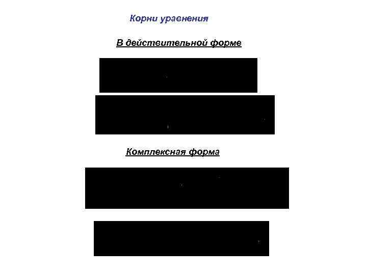 Корни уравнения В действительной форме Комплексная форма 