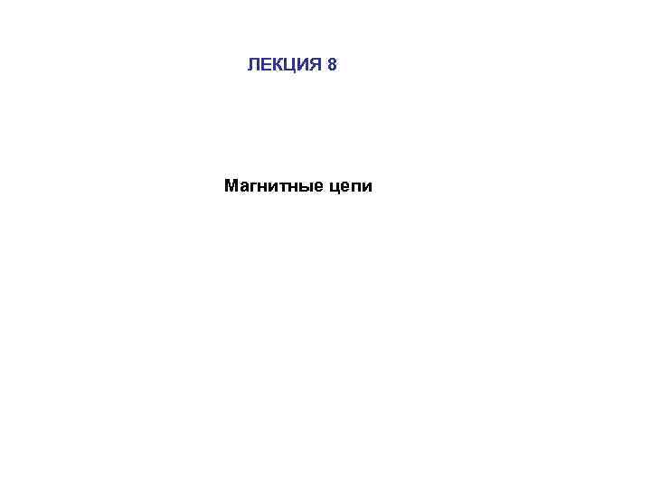 ЛЕКЦИЯ 8 Магнитные цепи 
