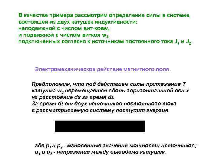В качестве примера рассмотрим определение силы в системе, состоящей из двух катушек индуктивности: неподвижной