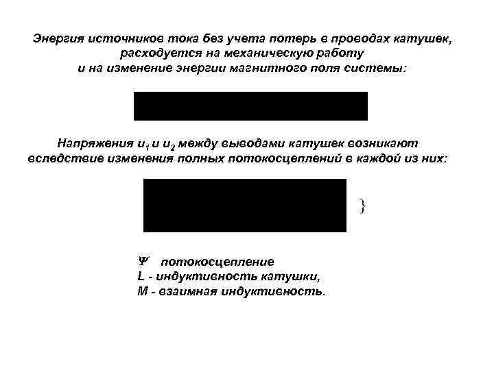 Энергия источников тока без учета потерь в проводах катушек, расходуется на механическую работу и